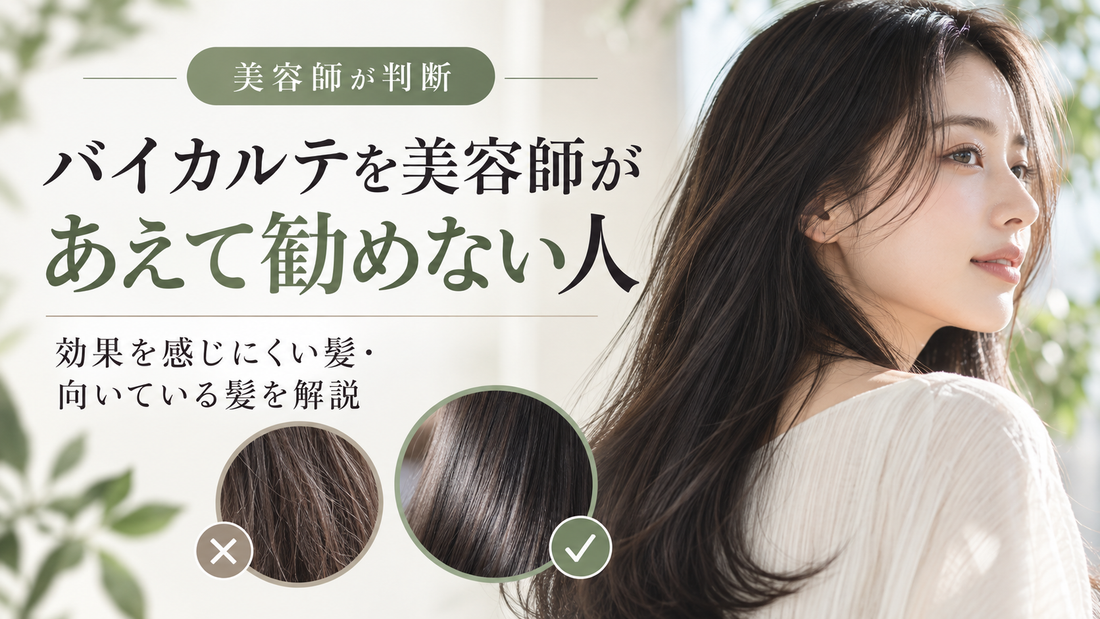バイカルテは効果ない？美容師があえて勧めない人・向いている人を解説