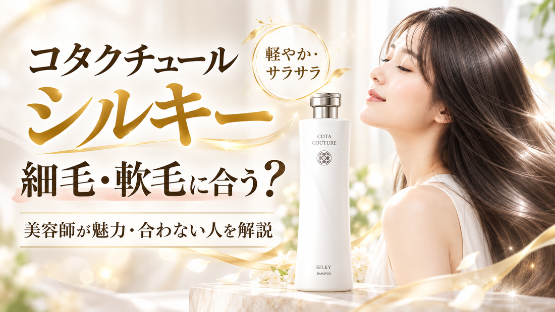 コタクチュール シルキーはどんな髪におすすめ？美容師が魅力・効果・合わない人まで解説