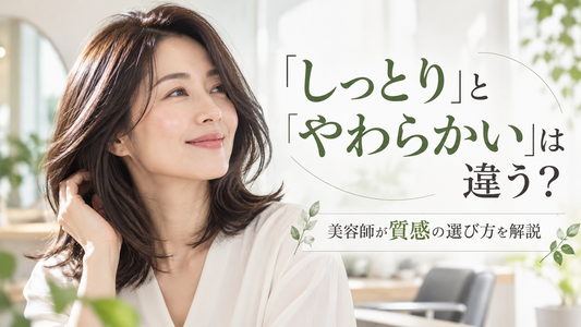 しっとりとやわらかいシャンプーの違いは？美容師が髪質別に解説