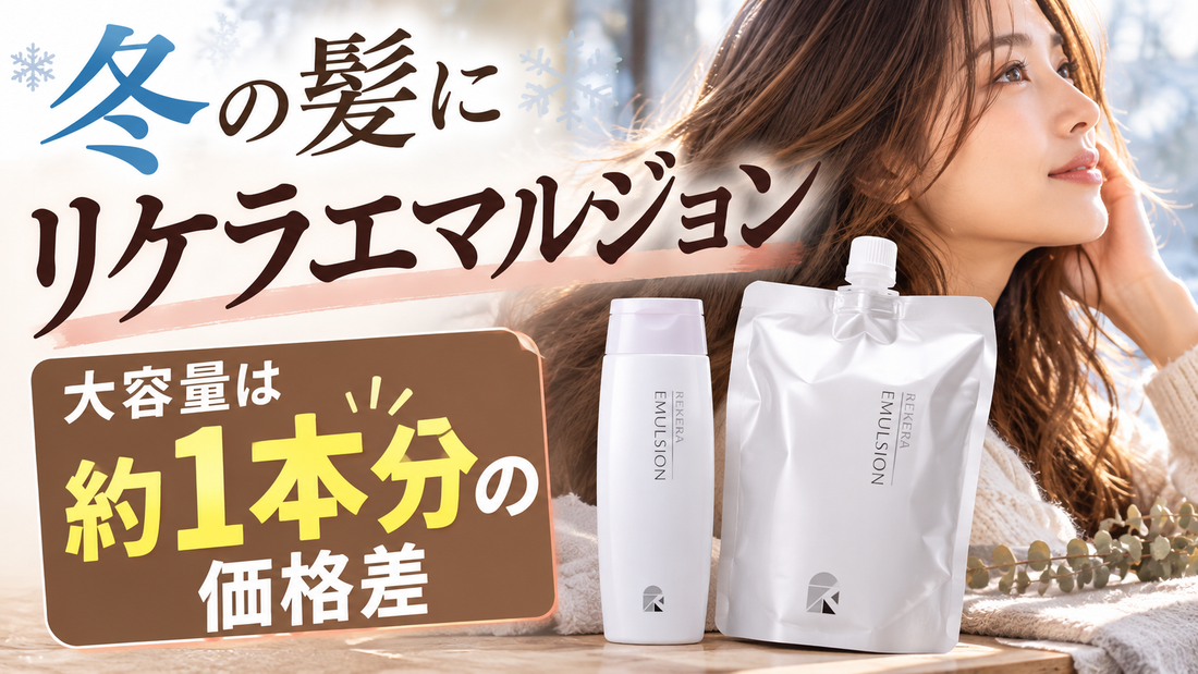 リケラエマルジョン1000gは約1本分お得？冬におすすめな理由と200mLとの違い