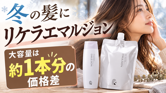 リケラエマルジョン1000gは約1本分お得？冬におすすめな理由と200mLとの違い