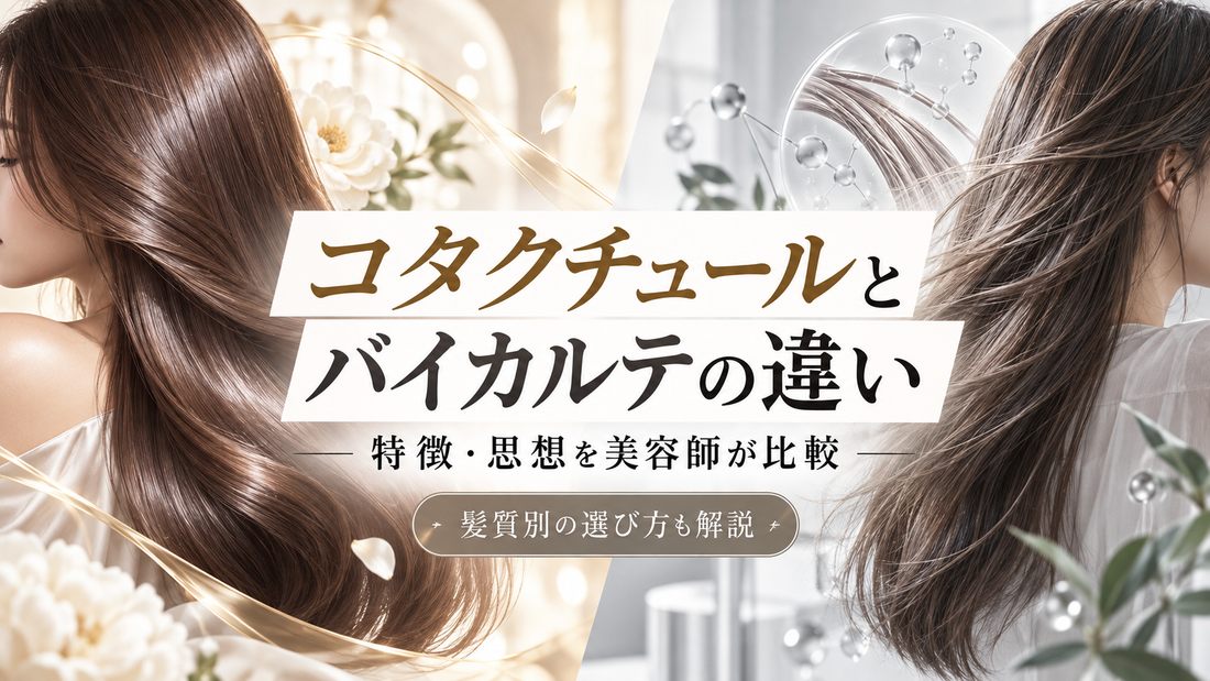 コタクチュールとバイカルテの違いは？特徴・補修・髪質別に美容師が比較