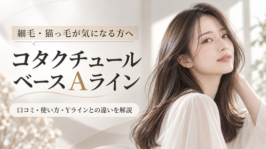 コタクチュール ベース Aラインは細毛・猫っ毛に合う？口コミ・使い方を美容師が解説