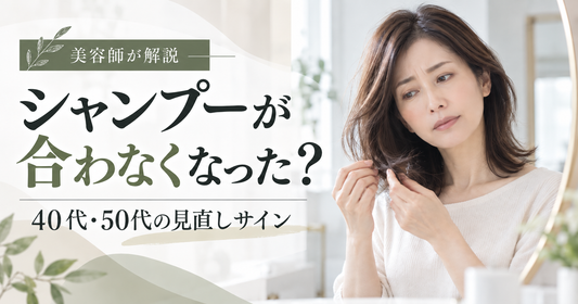 40代・50代でシャンプーが合わなくなった？髪がまとまらない原因と見直しサイン｜美容師解説