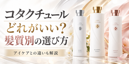 コタクチュール シャンプーはどれがいい？髪質別の選び方とアイケアとの違い