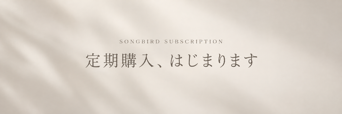SONGBIRD ご案内